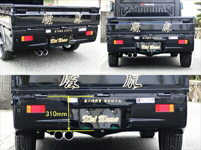 キャリートラック DA63T 慶虎マフラー 8型以降用 慶虎エアロ用 片側2本出し 取付込｜Autostyle 54,595円