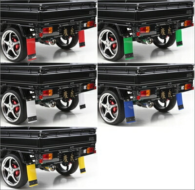 キャリイ トラック DA16T 慶虎 Mud Flap (泥よけ) 取付けステー：B イエロー