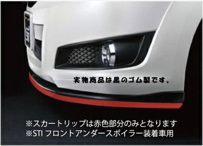 レガシィ B4 BM A〜B型 スカートリップ ブラック ゴム製 (STI フロントアンダースポイラー装着車用) ブラック