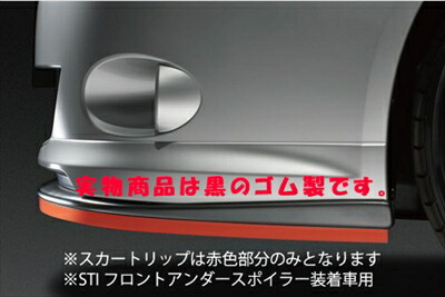 インプレッサ GH アプライド：A-D スカートリップ ゴム製 (STI フロントアンダースポイラー装着車用) 取付込