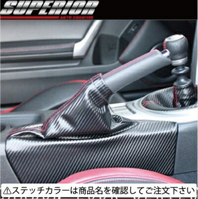 カーボンルック サイドブレーキブーツ BRZ ZC6 スーペリア
