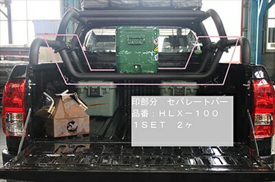 ハイラックス GUN125 前期後期共通 ロールバー Ver.2専用 セパレートバー 半艶ブラック塗装
