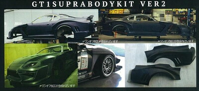 スープラ JZA80 GT-1 SUPRA BODYKIT Ver.2