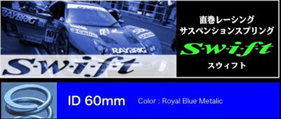 直巻レーシング サスペンションスプリング Swift ID60mm 6 inch (152.0mm) 20.0Kgf／mm