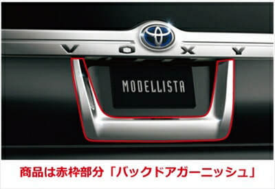 80ヴォクシー　モデリスタバックドアガーニッシュ tmiz000399-000-0a_01.jpg