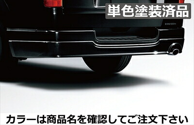 ハイエース 200系 4型 標準ボディ モデリスタ Version II リヤスカート ABS製 単色塗装済 ブラクマイカ(209)
