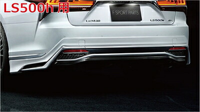 LEXUS LS500h 50系 リアスカート 100,763円