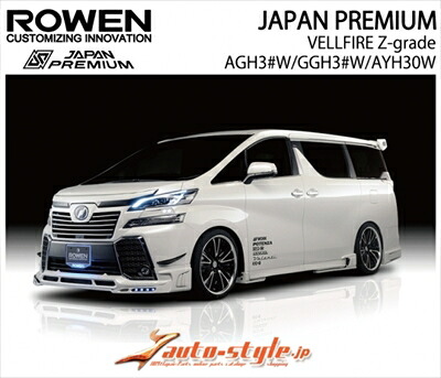 ヴェルファイア 30系 前期 Zグレード JAPAN PREMIUM フロントスポイラー LED付属