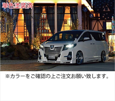 アルファード 30系 前期 Sグレード プレミアムスタイルセット2 単色塗装済 ラグジュアリーホワイトパールクリスタルシャインガラスフレーク