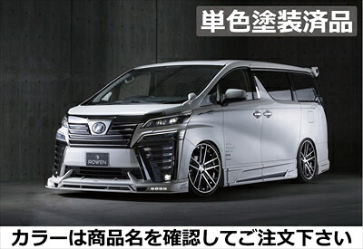 ヴェルファイア 30系 後期 Zグレード JAPAN PREMIUM エアロ3点セット FRP製 単色塗装済 ホワイトパール(070)