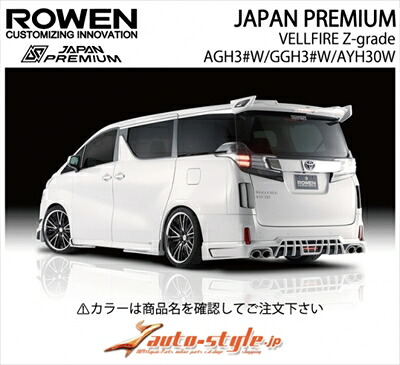 ヴェルファイア 30系 Zグレード JAPAN PREMIUM リアハーフスポイラー LEDバックフォグ Ver.ll付属 塗装済 スパークリングブラックパールクリスタルシャイン (220) 取付込