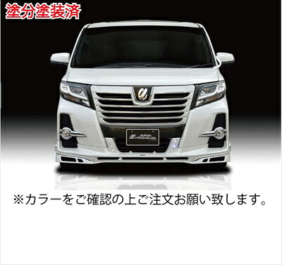 アルファード 30系 前期 Sグレード フロントスポイラーwithLED 塗分け塗装済 ラグジュアリーホワイトパールクリスタルシャインガラスフレーク/マットブラック 取付込