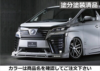 ヴェルファイア 30系 後期 Zグレード JAPAN PREMIUM フロントスポイラー FRP製 塗分け塗装済 ホワイトパール(070)+マットブラック