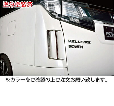 ヴェルファイア 30系 リアコーナーパネル 塗分け塗装済 グレーメタリック/マットブラック｜Autostyle