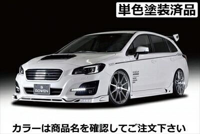 レヴォーグ VM D型～ PREMIUM Edition スタイルキット FRP製 塗装済 クリスタルホワイト・パール(K1X)