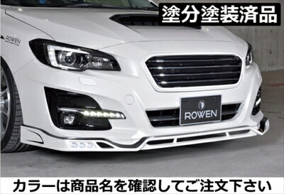 レヴォーグ VM D型～ PREMIUM Edition フロントスポイラー 塗分け塗装済 クリスタルブラック・シリカ(D4S)×ブラック