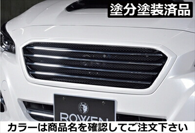 レヴォーグ VM D型～ PREMIUM Edition フロントグリル 塗分け塗装済 ラピスブルー・パール(K3X)×シャンパンゴールド