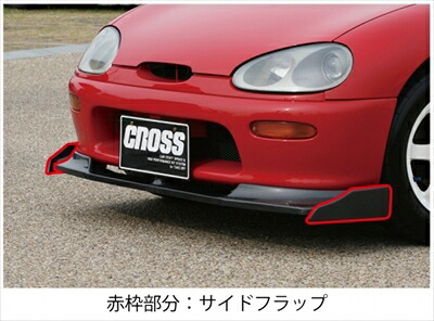 カプチーノ CROSS サイドフラップ FRP製 ｢長納期商品｣ 塗装取付込
