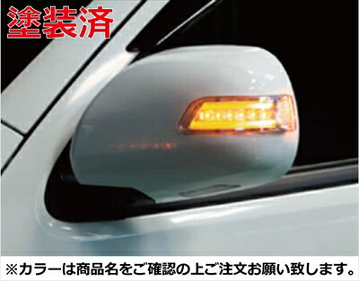 ハイエース 200系 ワイドボディ LEDドアミラーウィンカー 塗装済 スパークリンブラックパールクリスタルシャイン (220)
