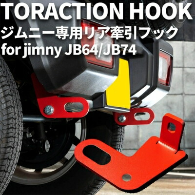 ジムニーシエラ JB74Wリア牽引フック