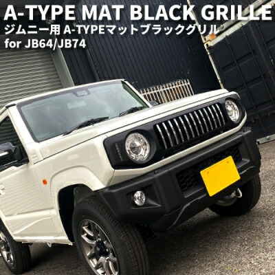 ジムニー JB64W A-TYPE マットブラックグリル