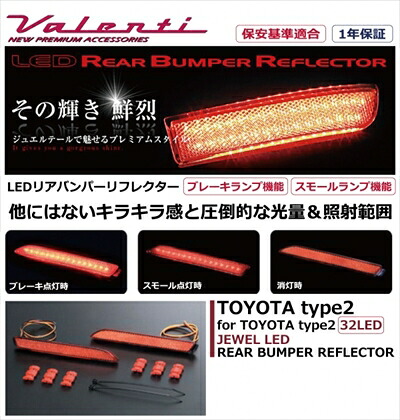 アリオン AZT/NZT/ZZT240系 JEWEL LEDリアバンパーリフレクター トヨタ タイプ2 15,246円