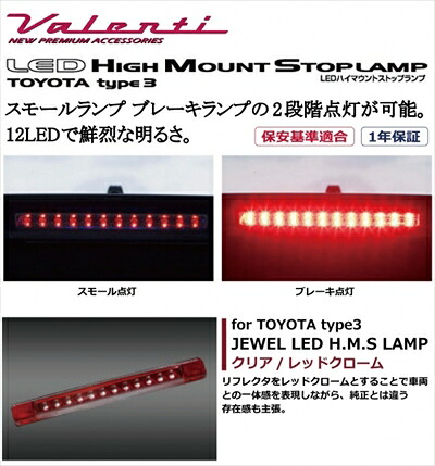 プリウス ZVW30 JEWEL LEDハイマウントストップランプ トヨタ タイプ3 クリア/レッドクローム|Autostyle