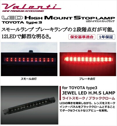 プリウス ZVW30 JEWEL LEDハイマウントストップランプ トヨタ タイプ3 ライトスモーク/ブラッククローム｜Autostyle 18,722円