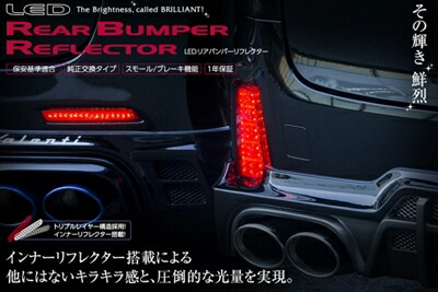 楽天市場】ヴァレンティ RBR-T5 ジュエルLEDリアバンパーリフレクター
