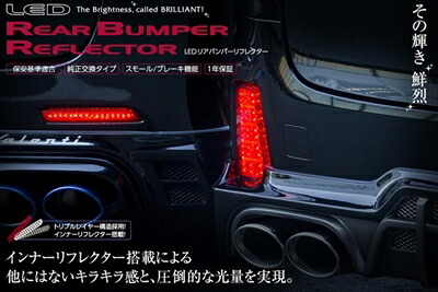 ヴェルファイア/ハイブリッド 30系 Z/ZA/ZR JEWEL LEDリアバンパーリフレクター トヨタ タイプ5 取付込