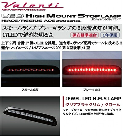 ハイエース 200系 3型後期/4型 標準ボディ JEWEL LEDハイマウントストップランプ クリアブラックリム/クローム