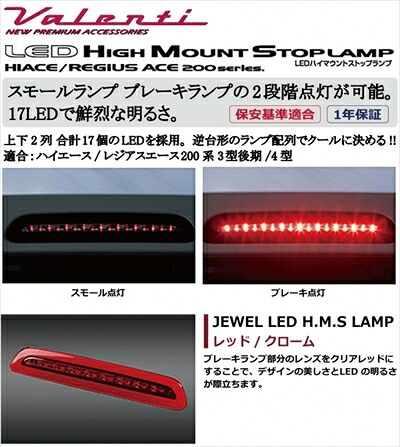 レジアスエース 200系 3型後期/4型 標準ボディ JEWEL LEDハイマウントストップランプ レッド/クローム 18,975円