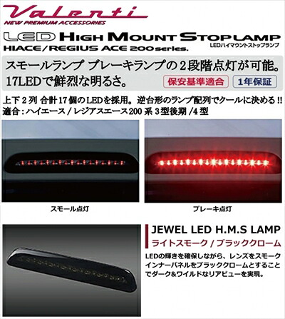 ハイエース 200系 3型後期/4型 標準ボディ JEWEL LEDハイマウントストップランプ ライトスモーク/ブラッククローム|Autostyle