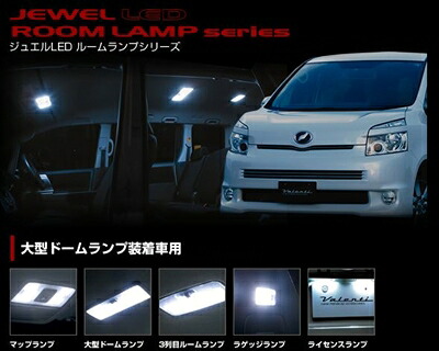 ヴォクシー ZRR7# 大型ドームランプ装着車 LEDルームランプシリーズ 5点セット|Autostyle