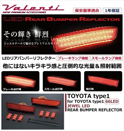 ヴァンガード ACA33W/GSA33W JEWEL LEDリアバンパーリフレクター トヨタ タイプ1 取付込｜Autostyle