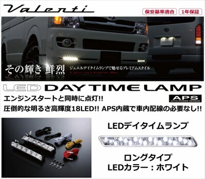 FJクルーザー LEDデイタイムランプ APS ロングタイプ LEDカラー：ホワイト 取付込