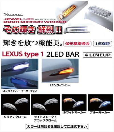 LEXUS IS 250C/350C JEWEL LEDドアミラーウインカー LEXUS タイプ1 ｢ライトスモーク/ブラッククロームレンズ｣ ｢ホワイトマーカー｣