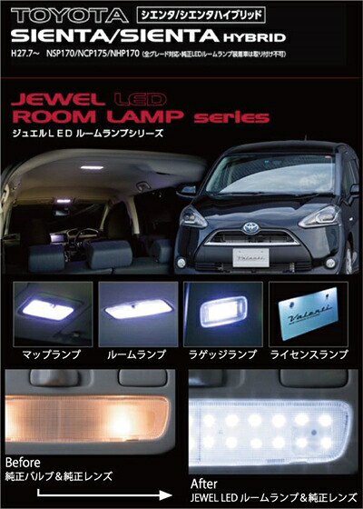 シエンタ P170/175 JEWEL LEDルームランプシリーズ ランプセット