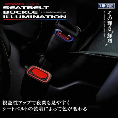 シエンタ NCP/NSP/NHP170系 (H27/7~) JEWEL LEDシートベルトバックルイルミネーション タイプ3