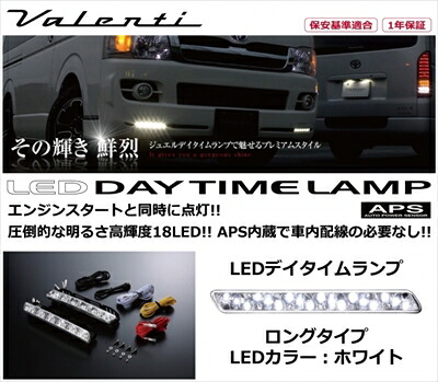 AZワゴン MJ21/22 LEDデイタイムランプ APS ロングタイプ LEDカラー：ホワイト 取付込
