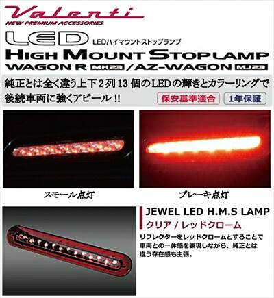 AZワゴン MJ23 JEWEL LEDハイマウントストップランプ クリア/レッドクローム