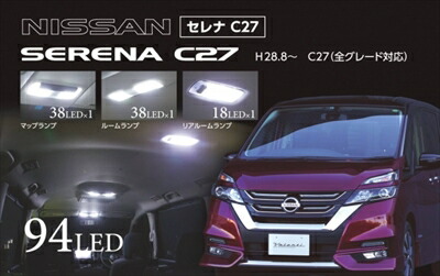 セレナ C27 LEDルームランプ