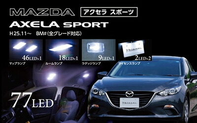アクセラスポーツ BM JEWEL LEDルームランプ シリーズ|Autostyle