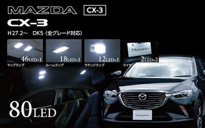 CX-3 DK5 JEWEL LED ルームランプ｜Autostyle