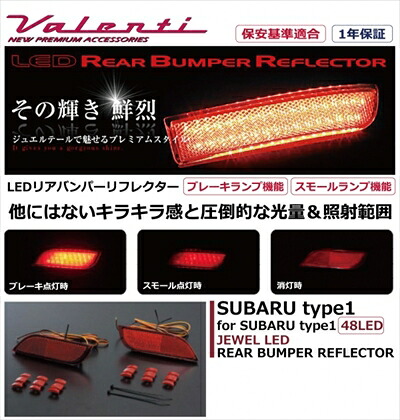 スバル XV ハイブリッド GPE JEWEL LEDリアバンパーリフレクター スバル タイプ1 ｢長納期商品｣