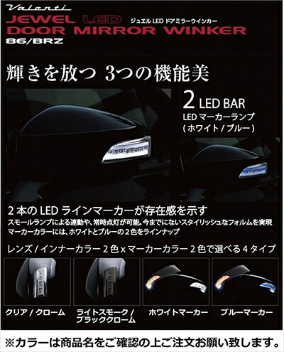 BRZ ZC6 JEWEL LEDドアミラーウインカー ライトスモーク/ブラッククローム ブルーマーカー 塗装済 ギャラクシーブルーシリカ (E8H)｜Autostyle
