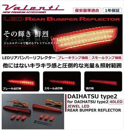 タントカスタム L375S/385S JEWEL LEDリアバンパーリフレクター ダイハツ タイプ2