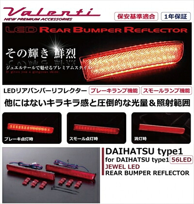 ビーゴ J200G/210G JEWEL LEDリアバンパーリフレクター ダイハツ タイプ1 取付込|Autostyle