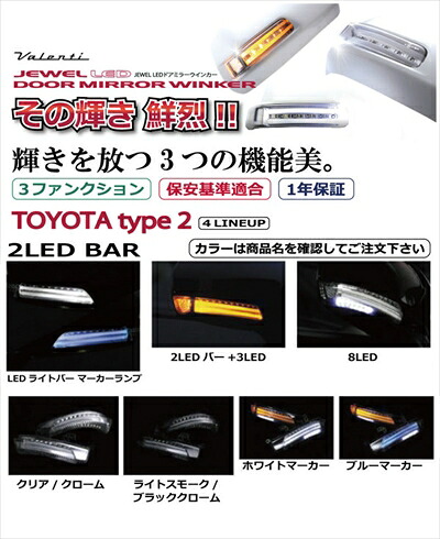 アルティス ACV40系 JEWEL LEDドアミラーウインカー トヨタ タイプ2 ｢クリア/クロームレンズ｣ ｢ホワイトマーカー｣