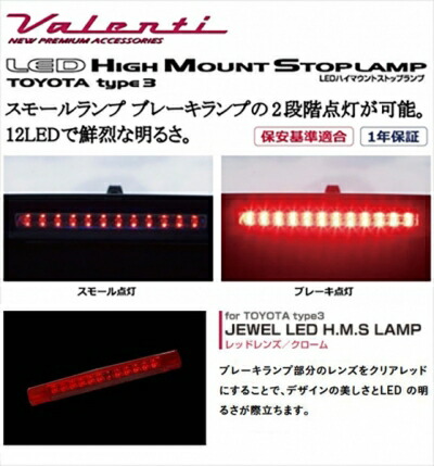 NHP10 アクア JEWEL LEDハイマウントストップランプ トヨタ タイプ3 レッドレンズ/クローム